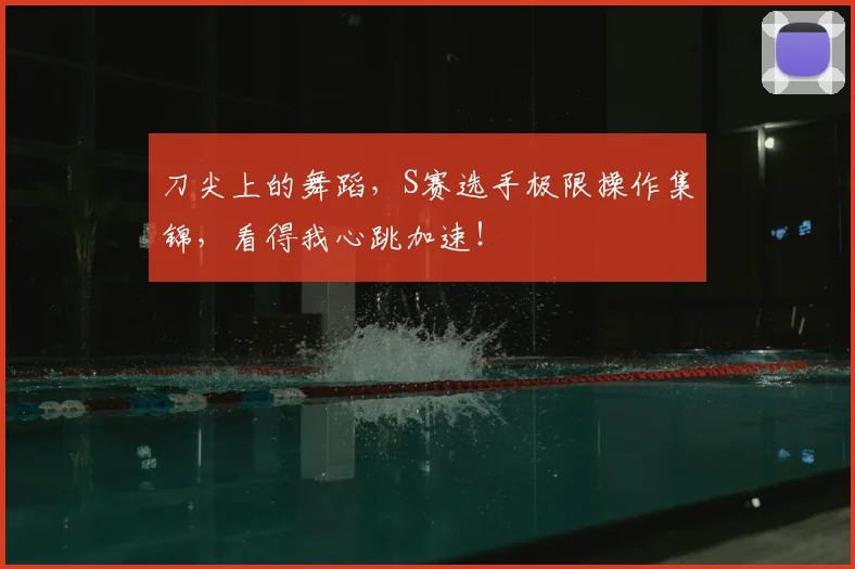 刀尖上的舞蹈，S赛选手极限操作集锦，看得我心跳加速！