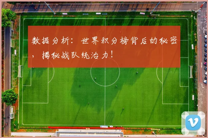 数据分析：世界积分榜背后的秘密，揭秘战队统治力！