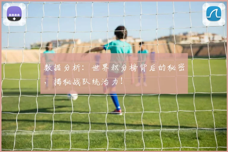 数据分析:世界积分榜背后的秘密,揭秘战队统治力!