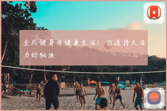 全民健身与健康生活：打造持久活力的秘诀