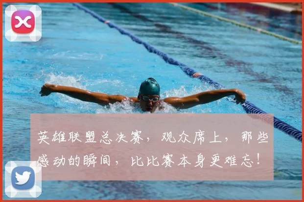 英雄联盟总决赛,观众席上,那些感动的瞬间,比比赛本身更难忘!
