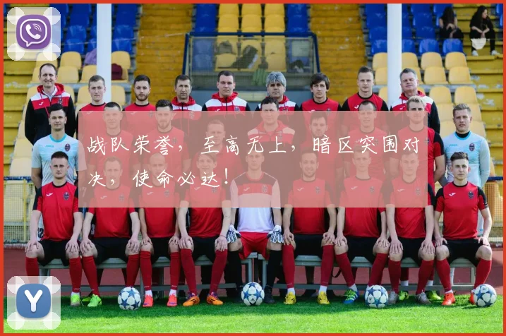 战队荣誉,至高无上,暗区突围对决,使命必达!