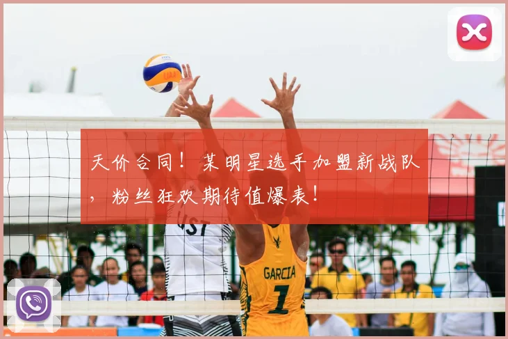 天价合同！某明星选手加盟新战队，粉丝狂欢期待值爆表！