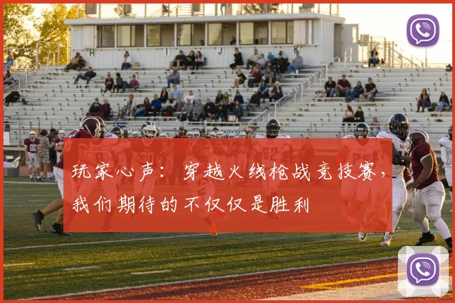 玩家心声：穿越火线枪战竞技赛，我们期待的不仅仅是胜利