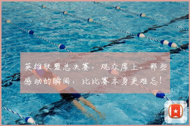 英雄联盟总决赛，观众席上，那些感动的瞬间，比比赛本身更难忘！