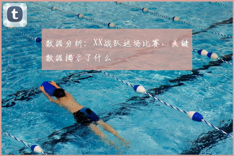 数据分析:XX战队这场比赛,关键数据揭示了什么