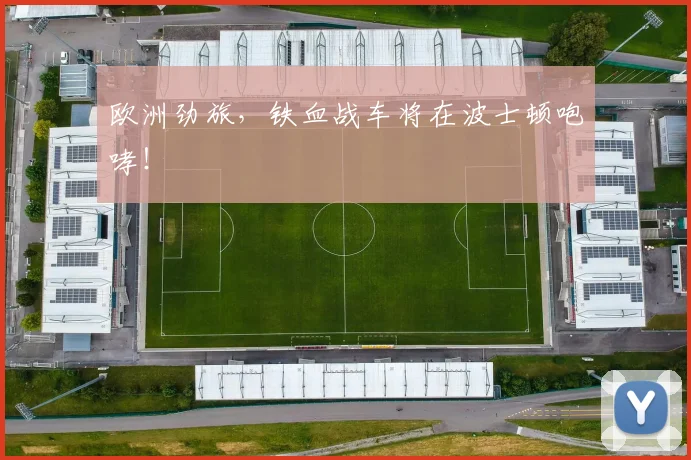 欧洲劲旅，铁血战车将在波士顿咆哮！