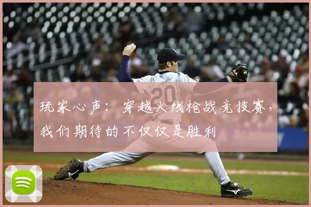 玩家心声:穿越火线枪战竞技赛,我们期待的不仅仅是胜利