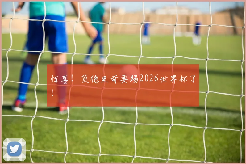 惊喜！莫德里奇要踢2026世界杯了！