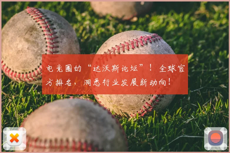 电竞圈的“达沃斯论坛”！全球官方排名，洞悉行业发展新动向！
