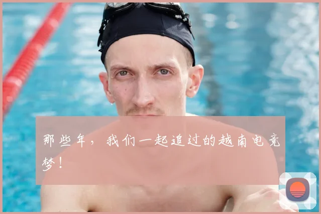 那些年，我们一起追过的越南电竞梦！