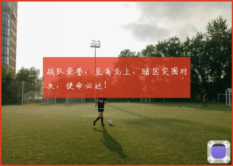 战队荣誉，至高无上，暗区突围对决，使命必达！