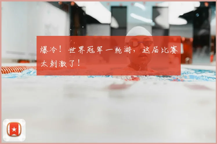爆冷!世界冠军一轮游,这届比赛太刺激了!