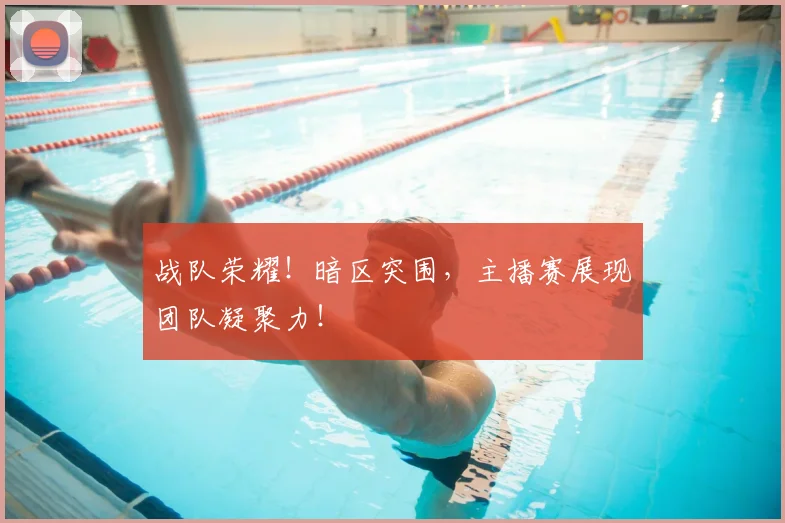 战队荣耀!暗区突围,主播赛展现团队凝聚力!