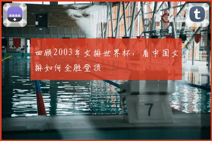 回顾2003年女排世界杯，看中国女排如何全胜登顶