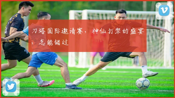 刀塔国际邀请赛,神仙打架的盛宴,怎能错过