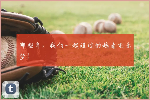 那些年,我们一起追过的越南电竞梦!