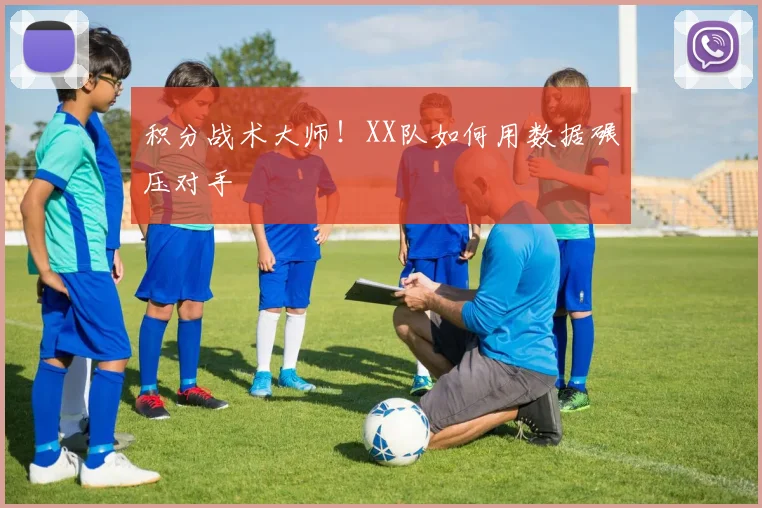 积分战术大师!XX队如何用数据碾压对手
