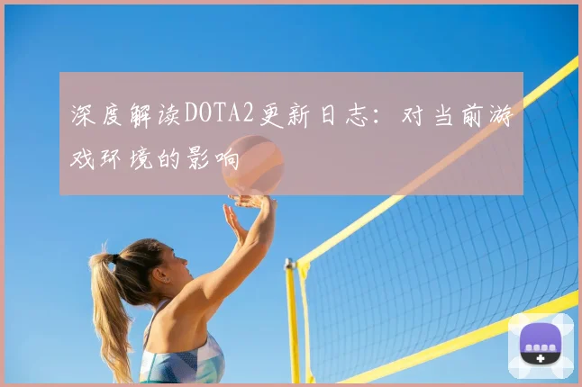 深度解读DOTA2更新日志:对当前游戏环境的影响