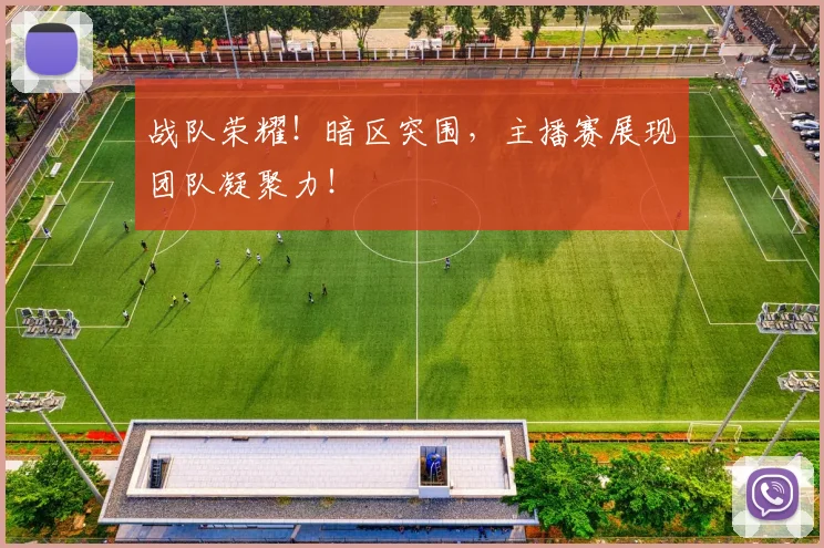 战队荣耀！暗区突围，主播赛展现团队凝聚力！