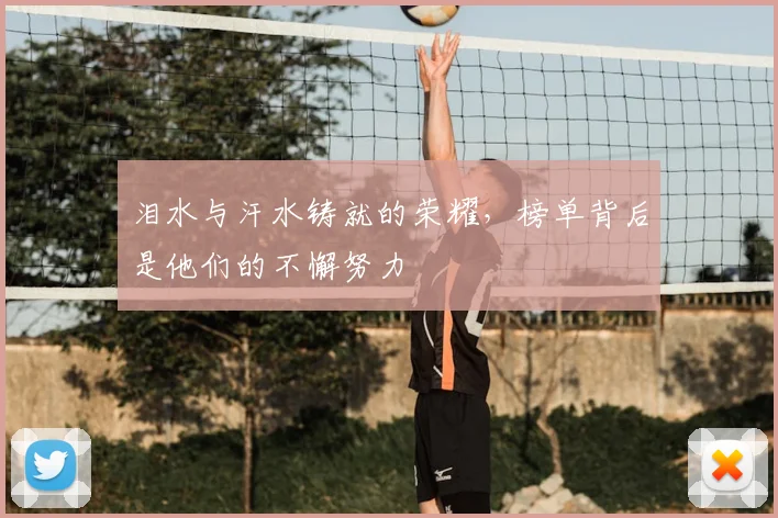 泪水与汗水铸就的荣耀，榜单背后是他们的不懈努力