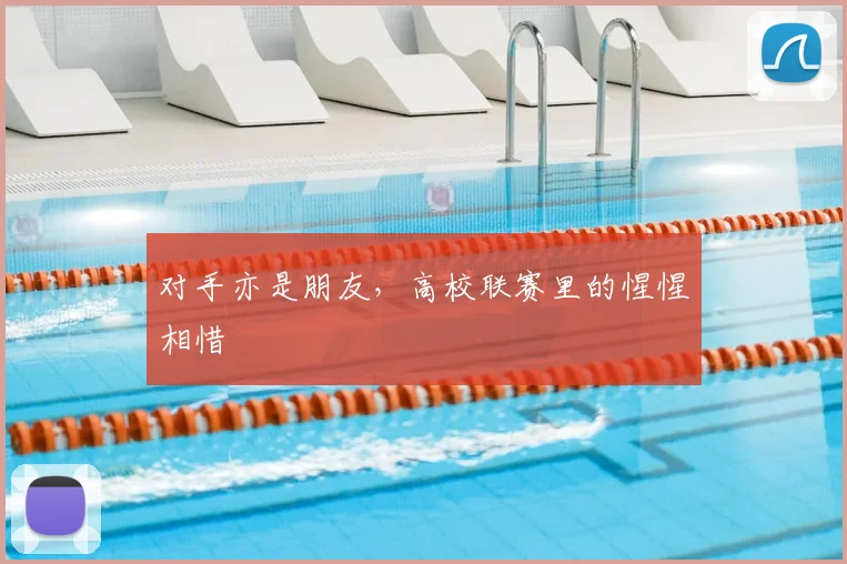 对手亦是朋友，高校联赛里的惺惺相惜
