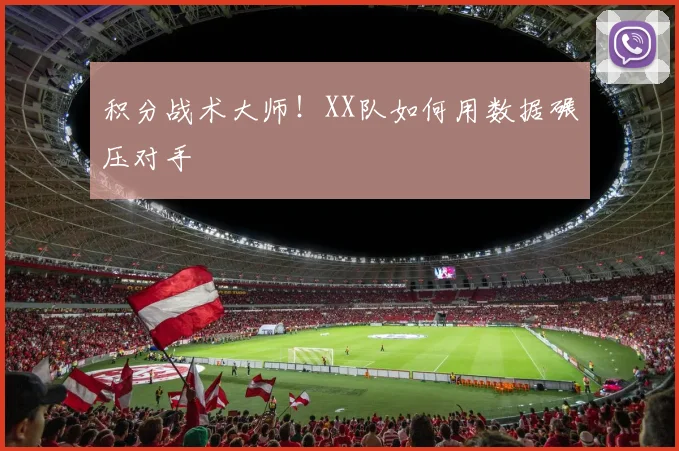 积分战术大师！XX队如何用数据碾压对手