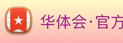 华体会·官方版网站登录入口 logo